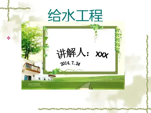 给水工程