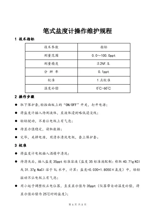 笔式盐度计操作维护规程