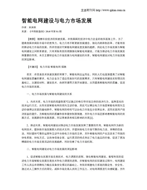 智能电网建设与电力市场发展