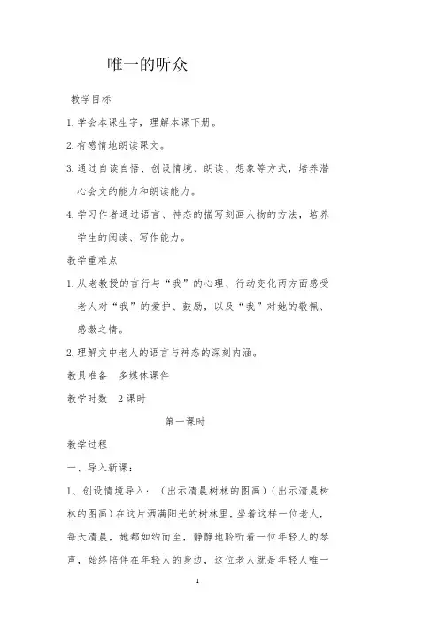 西师大小学六年级语文下册《唯一的听众》教案
