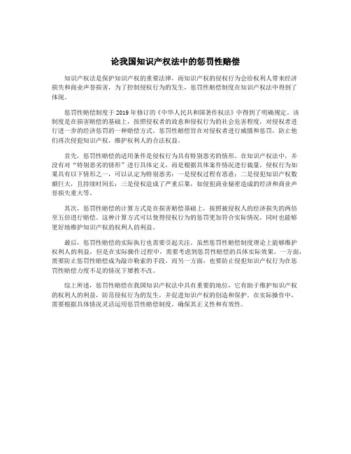 论我国知识产权法中的惩罚性赔偿 2