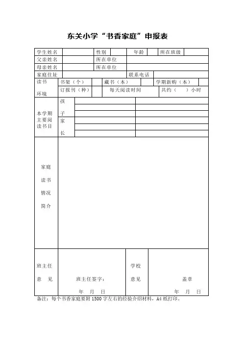 东关小学书香家庭申报表