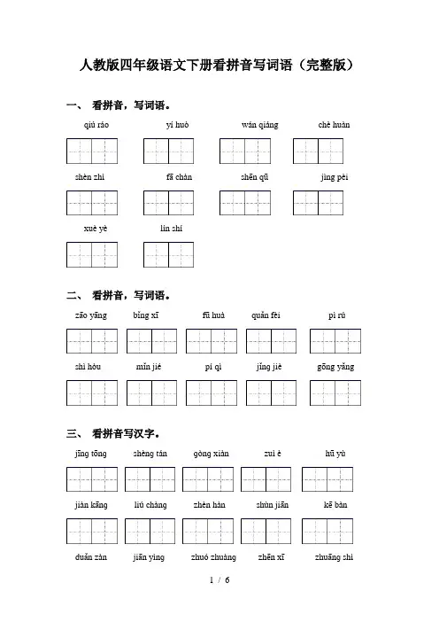 人教版四年级语文下册看拼音写词语(完整版)