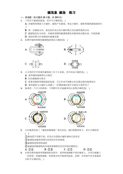 人教版九年级物理第二十章第一节 磁现象 磁场 练习(包含答案)