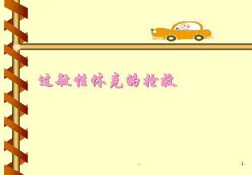 过敏性休克的抢救PPT课件