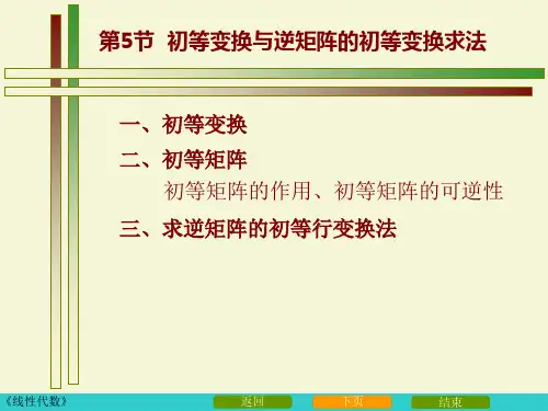 初等变换及其矩阵求逆
