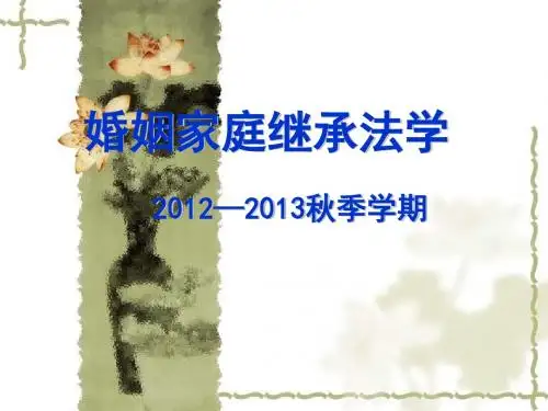 婚姻家庭继承法学讲义.ppt