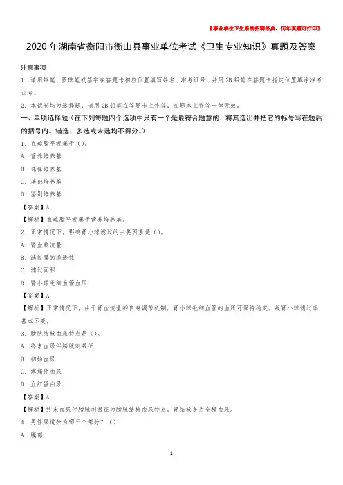 2020年湖南省衡阳市衡山县事业单位考试《卫生专业知识》真题及答案