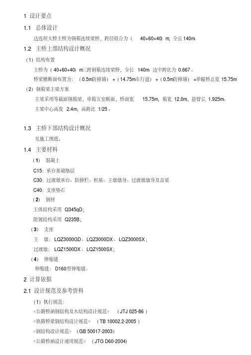 钢箱梁—40+60+40钢箱梁计算书