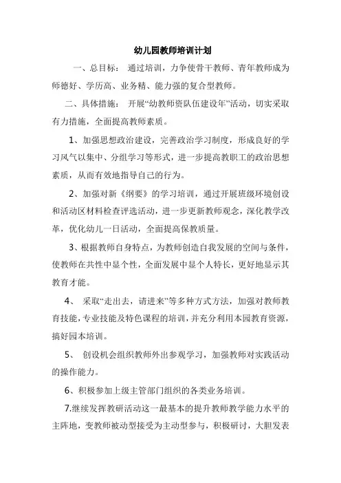 幼儿园教师培训计划