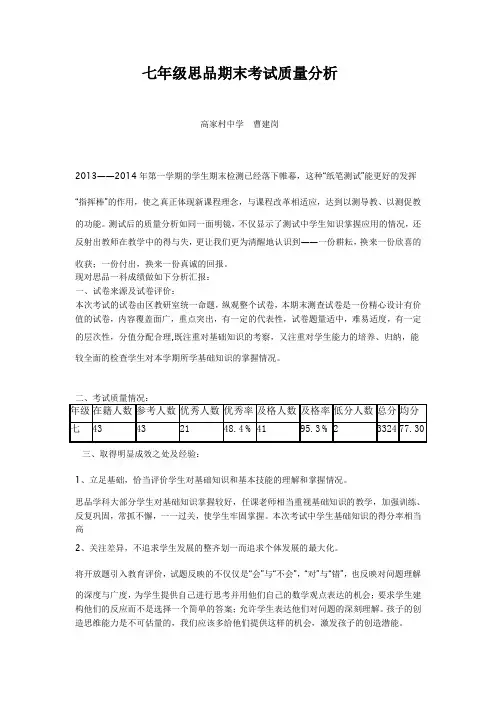 七年级思品期末考试质量分析
