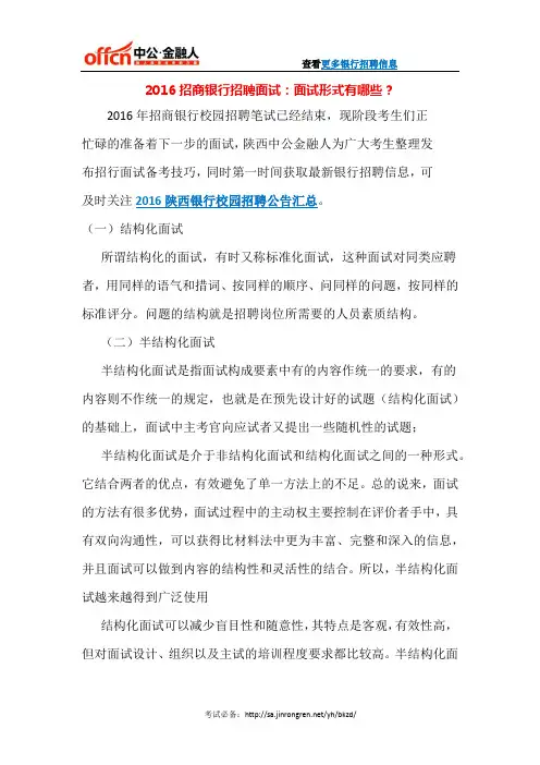 2016招商银行招聘面试：面试形式有哪些？