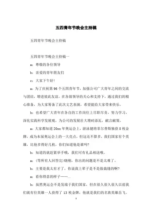 五四青年节晚会主持稿