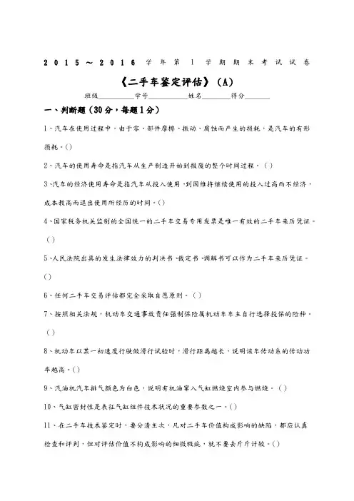 二手车鉴定评估试题A及答案解析 2