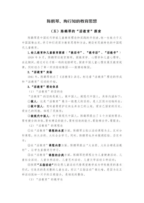 陈鹤琴、陶行知的教育思想