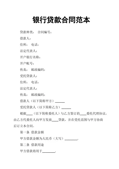 银行贷款合同范本