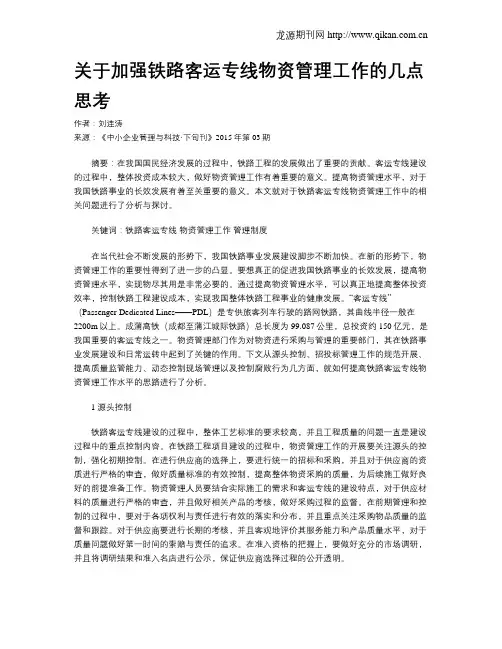 关于加强铁路客运专线物资管理工作的几点思考