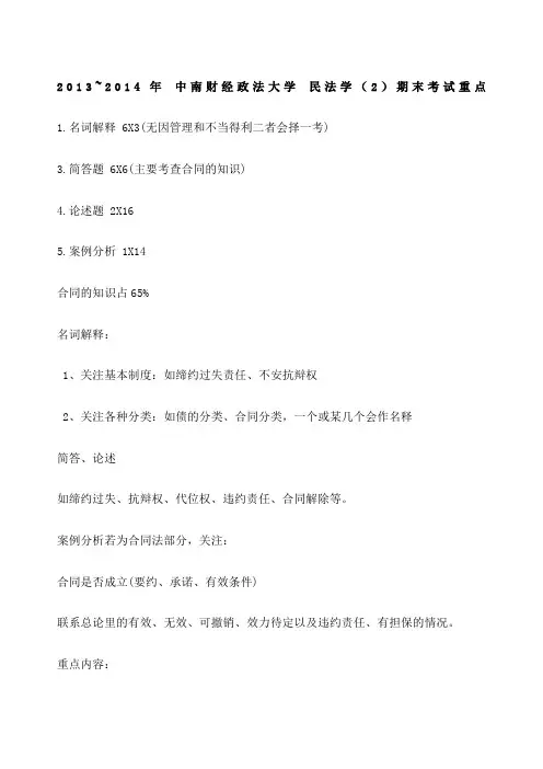 中南财经政法大学民法学 期末考试重点