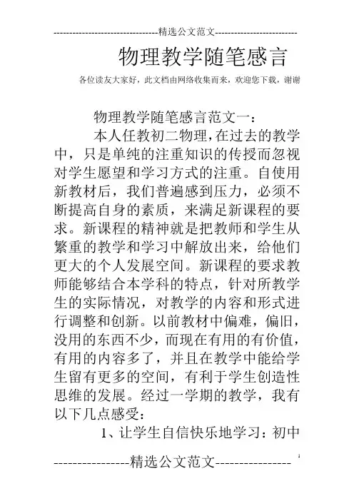 物理教学随笔感言