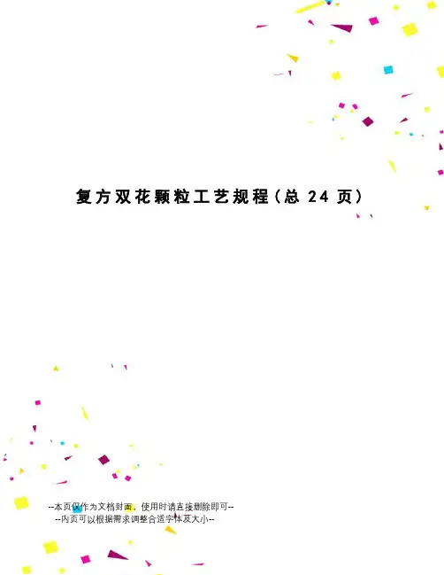 复方双花颗粒工艺规程