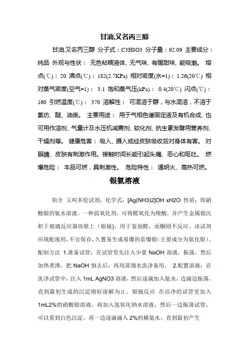 甘油,银氨溶液的性质