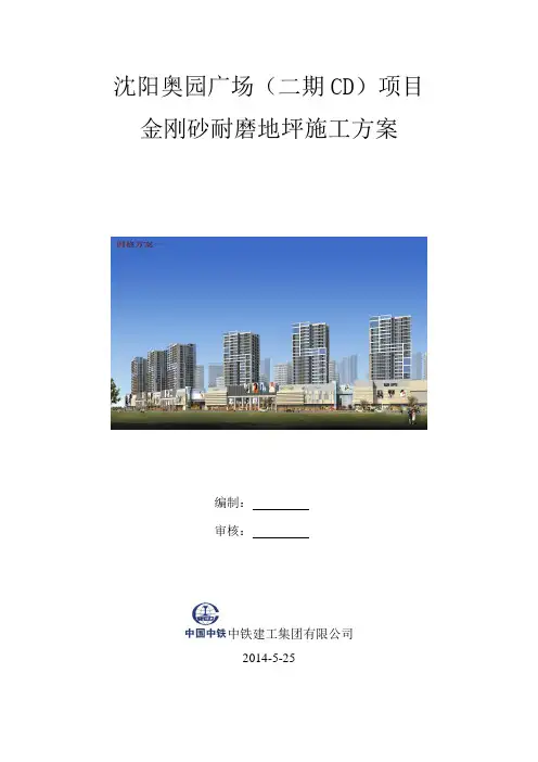 金刚砂耐磨地坪施工方案、工艺