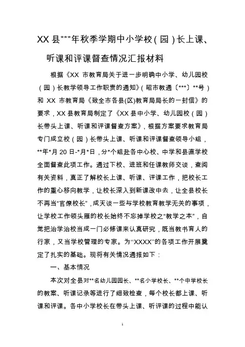 中小学校长上课听课评课督查情况汇报材料