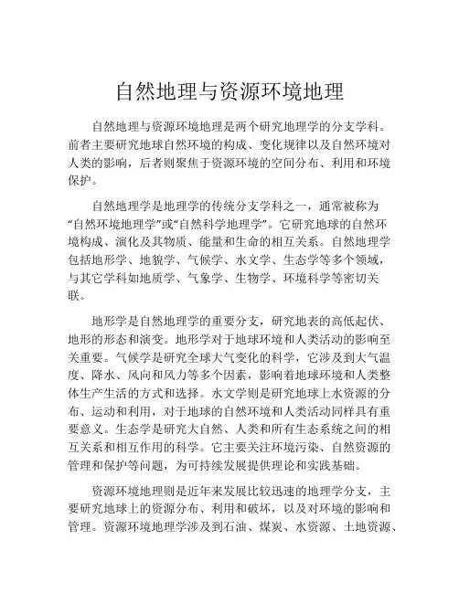 自然地理与资源环境地理