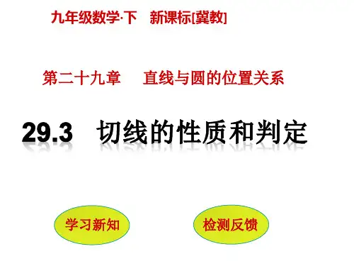 29.3 切线的性质和判定