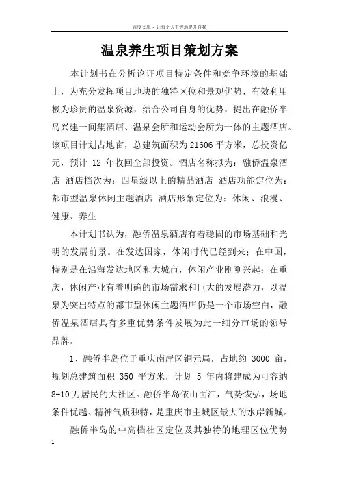 温泉养生项目策划方案