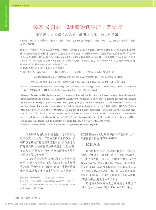 铸态QT450_10球墨铸铁生产工艺研究[1]