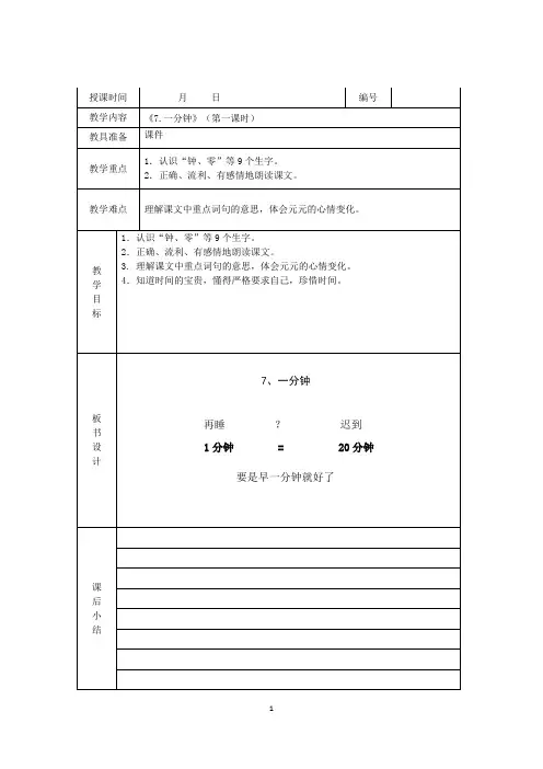人教版语文二年级上册《7.一分钟》教案