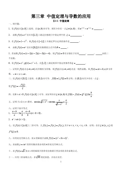 第三章 中值定理与导数的应用
