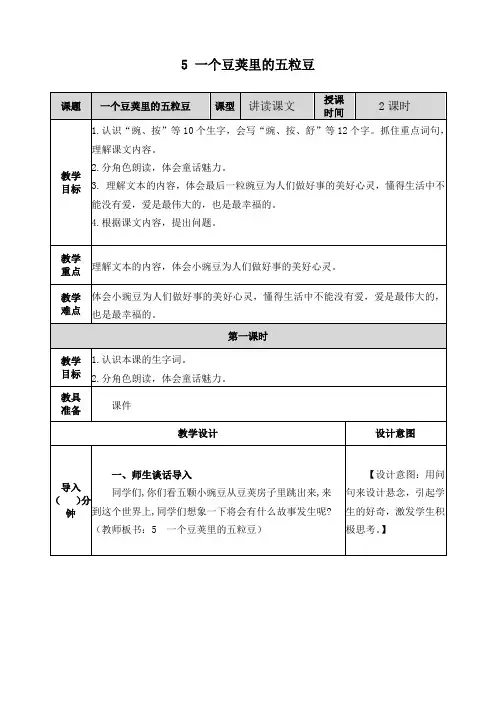最新人教部编版四年级语文上册《5一个豆荚里的五粒豆》教案