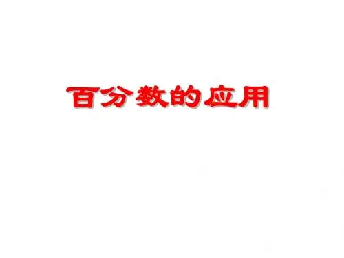 百分数应用1