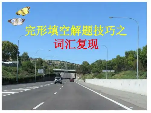 完形填空解题技巧之词汇复现