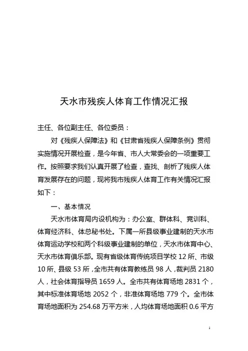 天水市残疾人体育工作情况汇报