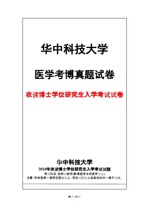 华中科技大学放射诊断学(影像医学与核医学专业)2010年考博真题试卷