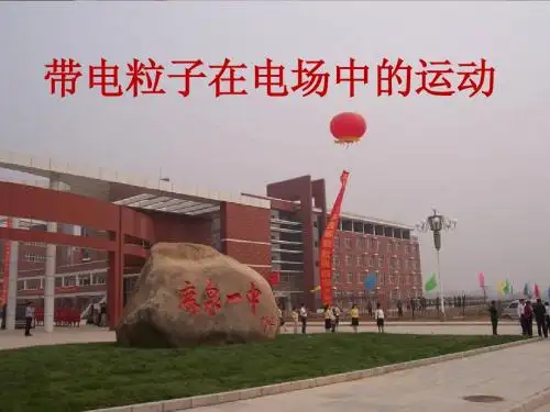 2015五月石家庄高中物理第四期名师流动课堂资料-人教版选修3-1第一章静电场第9节《带电粒子在电场中运动》
