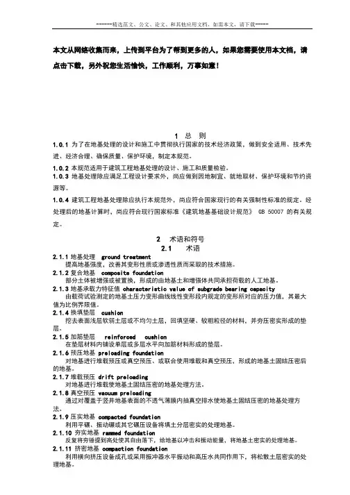 建筑地基处理技术规范JGJ79-2012