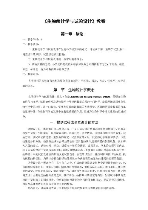 生物统计学与试验设计(电子教材)