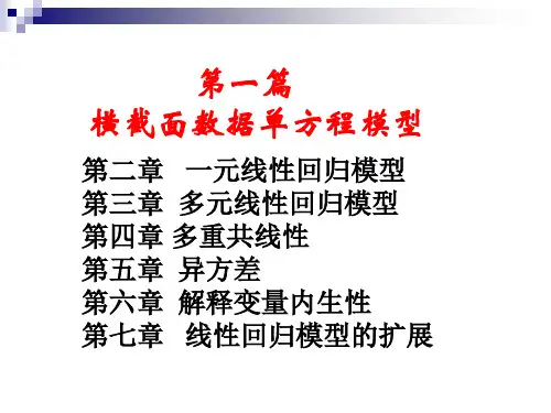 计量经济学-第二章--一元线性回归模型