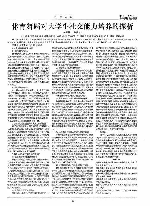 体育舞蹈对大学生社交能力培养的探析