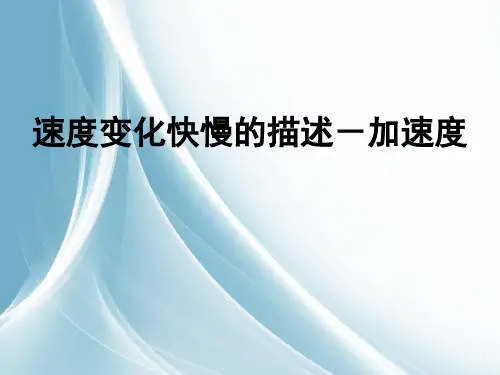 高一物理_1.5《速度变化快慢的描述——加速度》课件2_新人教版必修一