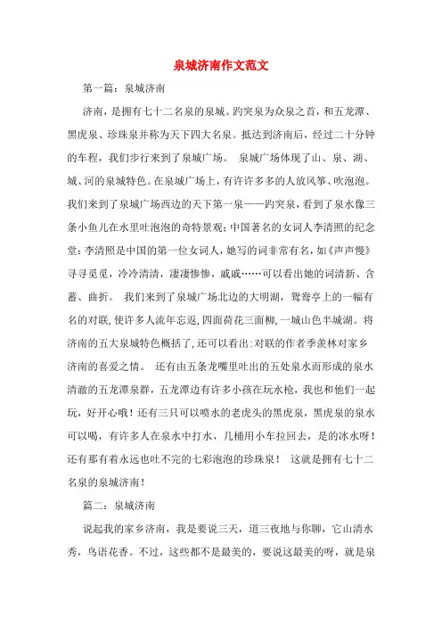 泉城济南作文范文