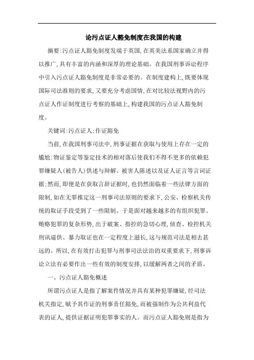 污点证人豁免制度在我国构建论文