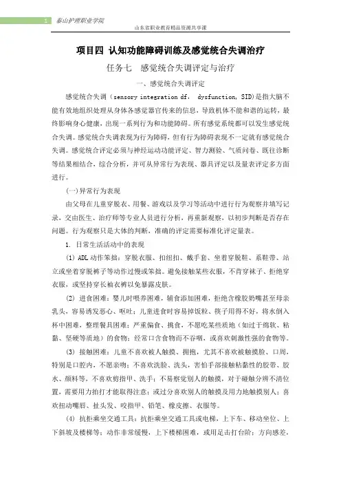 项目四认知及直知觉功能训练及感觉统合失调治疗-7感觉统合失调评定与治疗