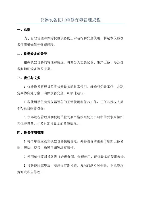 仪器设备使用维修保养管理规程