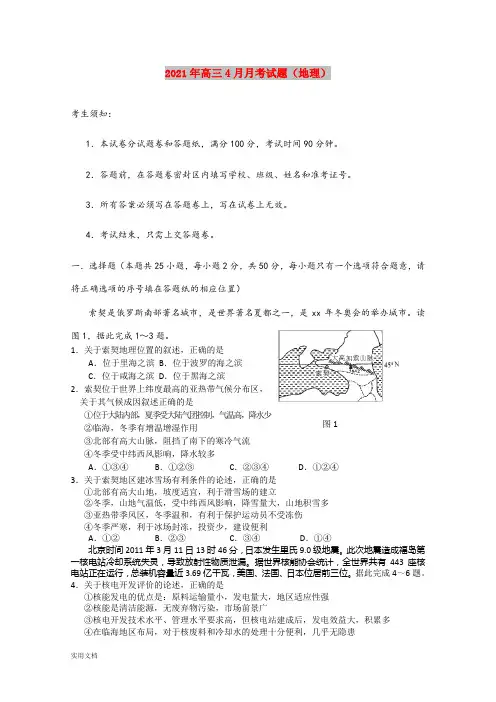 2021-2022年高三4月月考试题(地理)