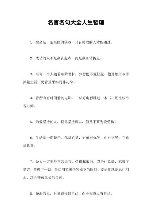 名言名句大全人生哲理_1